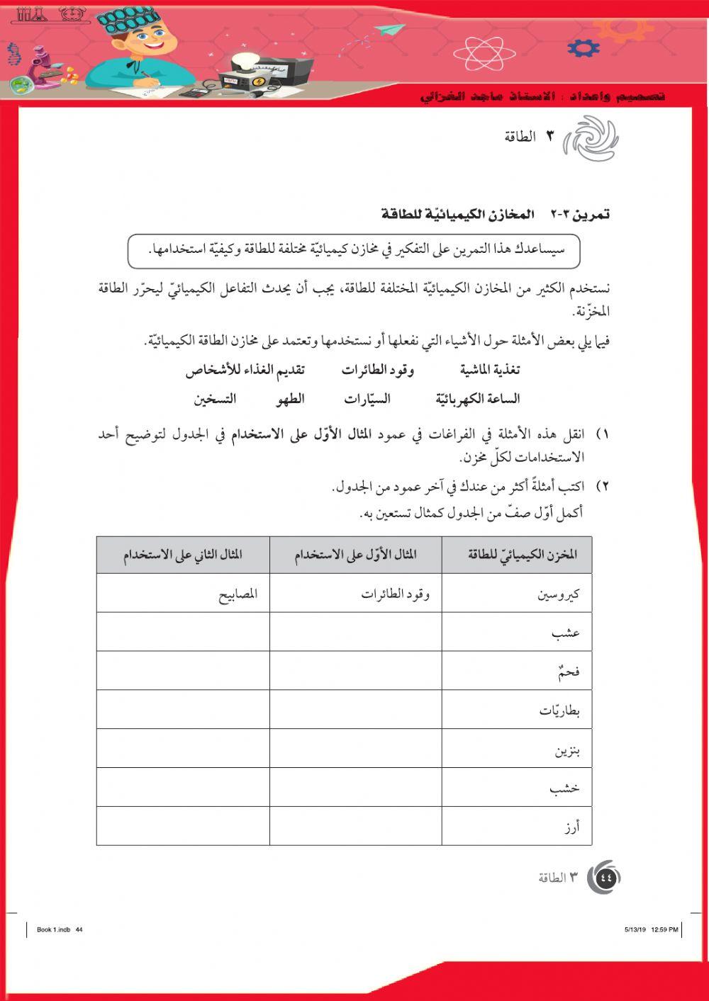 المخازن الكيميائية للطاقة