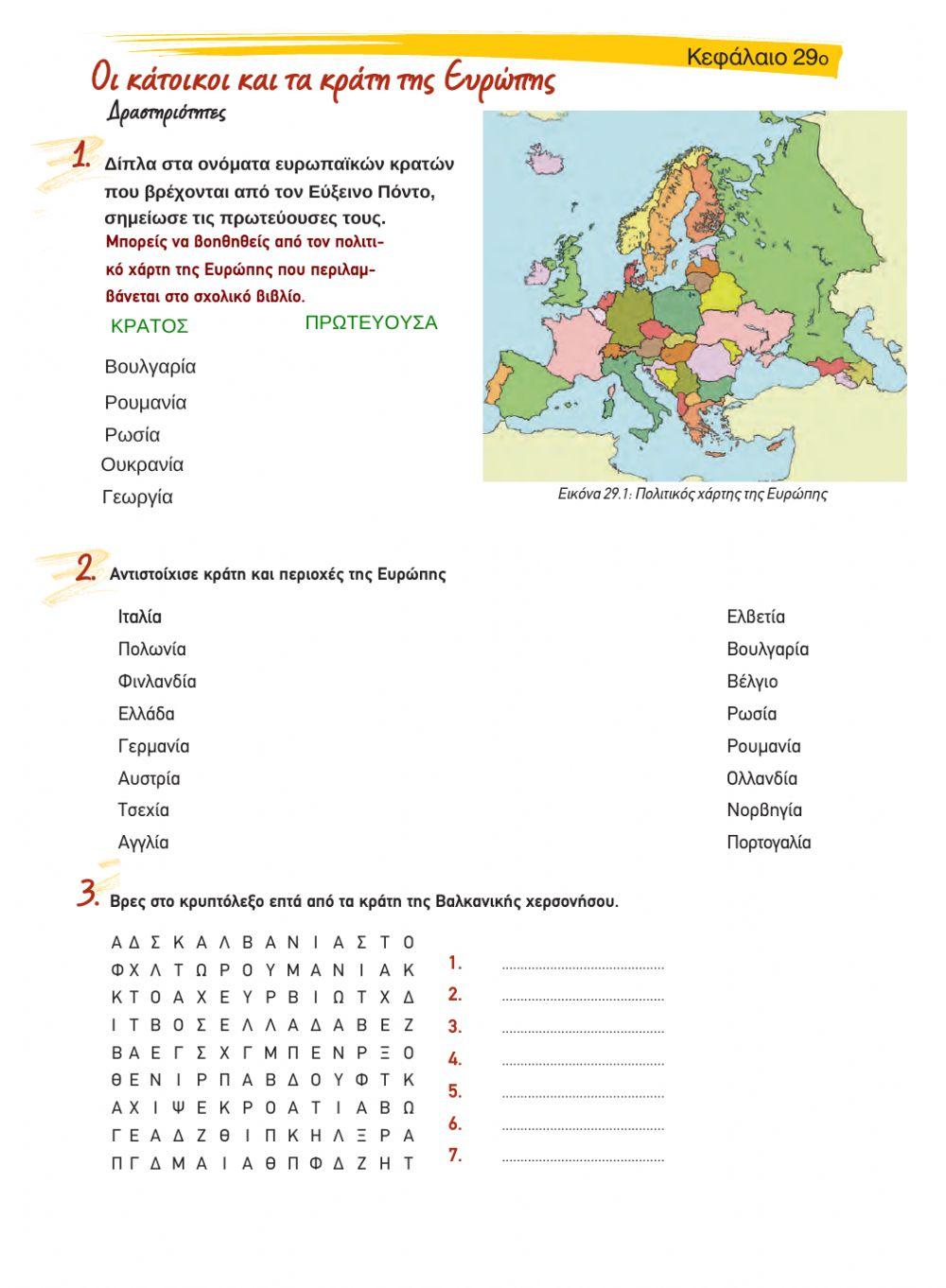 Κεφ 29 - Οι κάτοικοι και τα κράτη της Ευρώπης