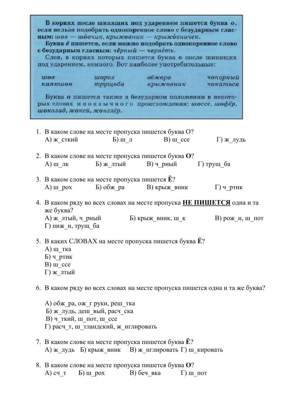 О ё после шипящих