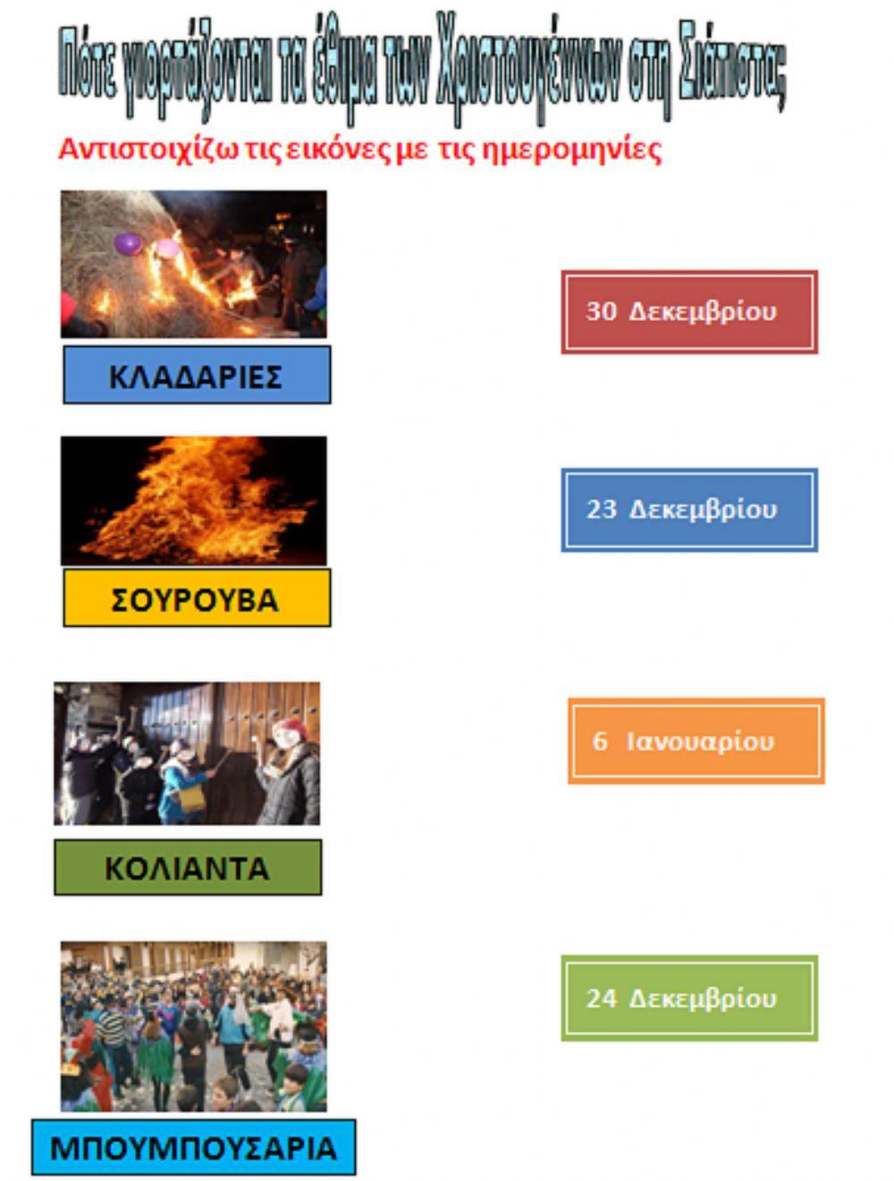 Εθιμα χριστουγεννων