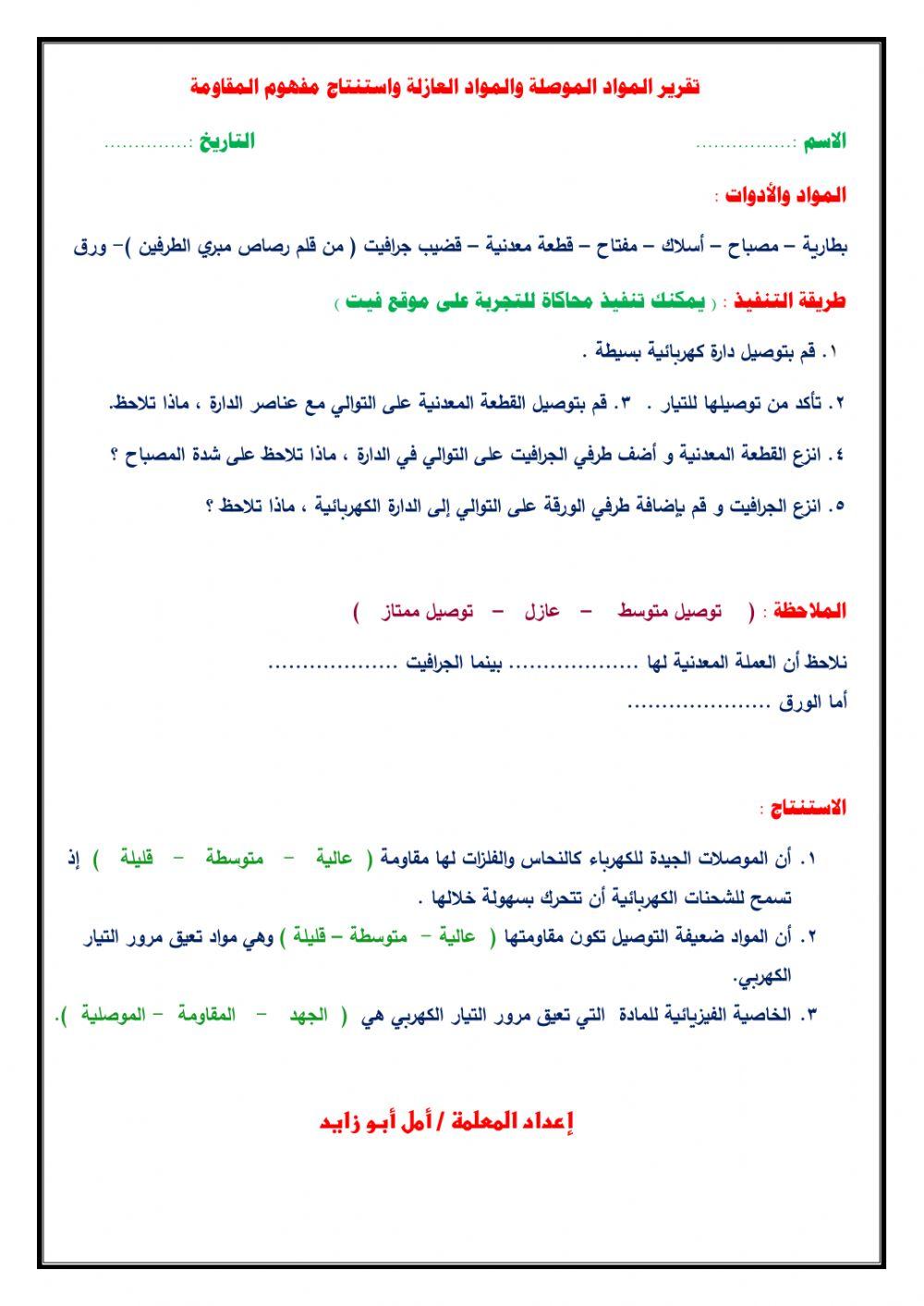 تقرير تجربة استنتاج مفهوم المقاومة