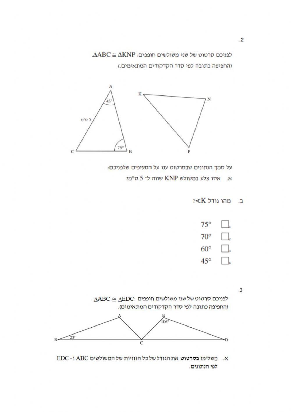 תרגול חפיפת משולשים