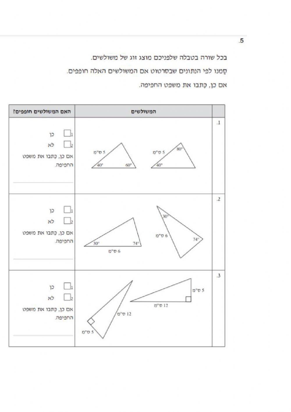 תרגול חפיפת משולשים