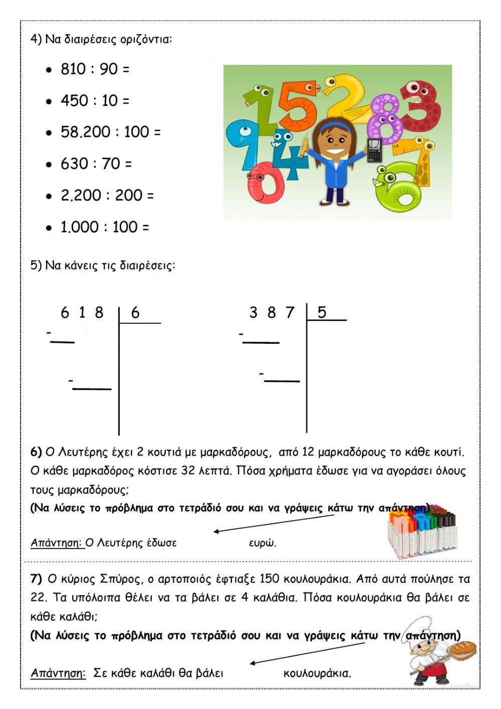 Επαναληπτικό τεστ στα Μαθηματικά (κεφ. 8-14)