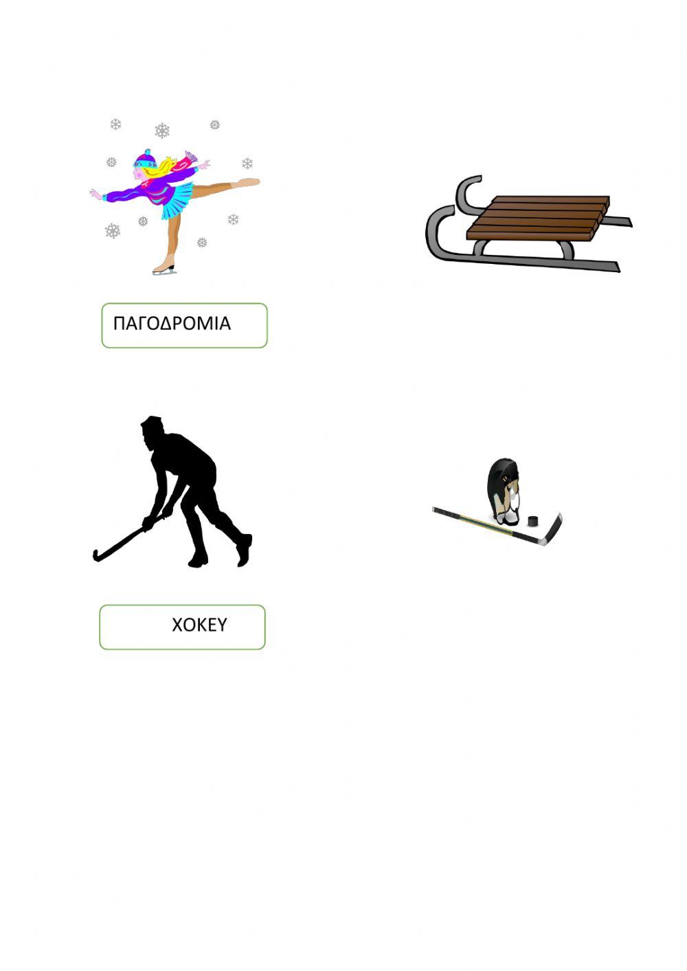 Τα αθλήματα του χειμώνα