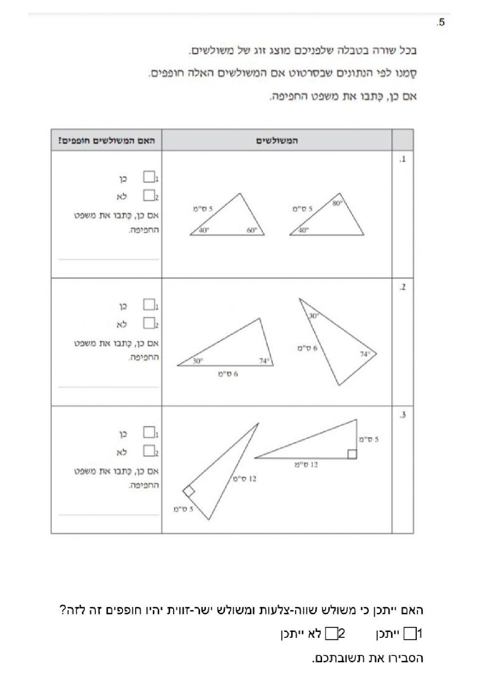   תרגול חפיפת משולשים מקוצר