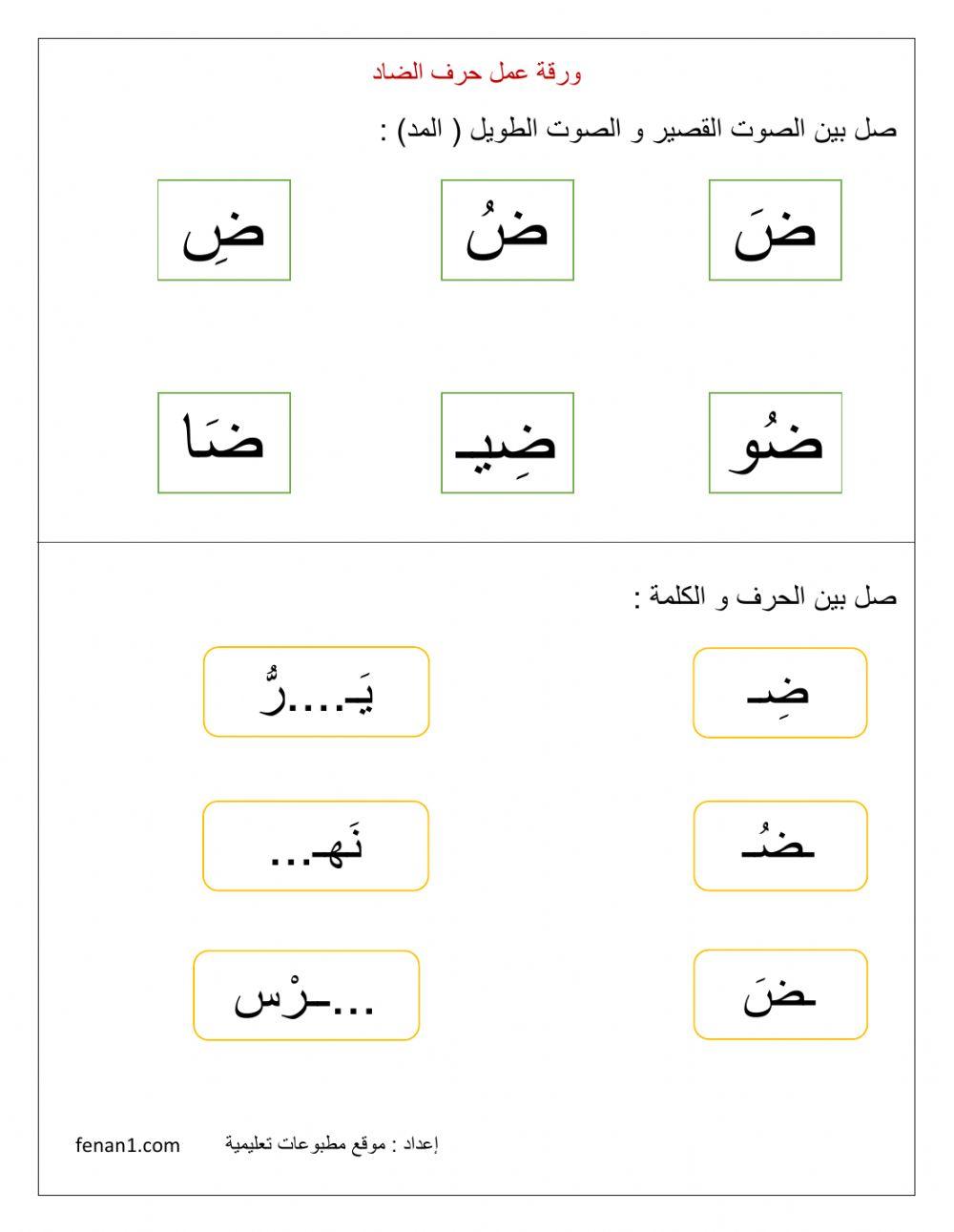ورقة عمل حرف الضاد