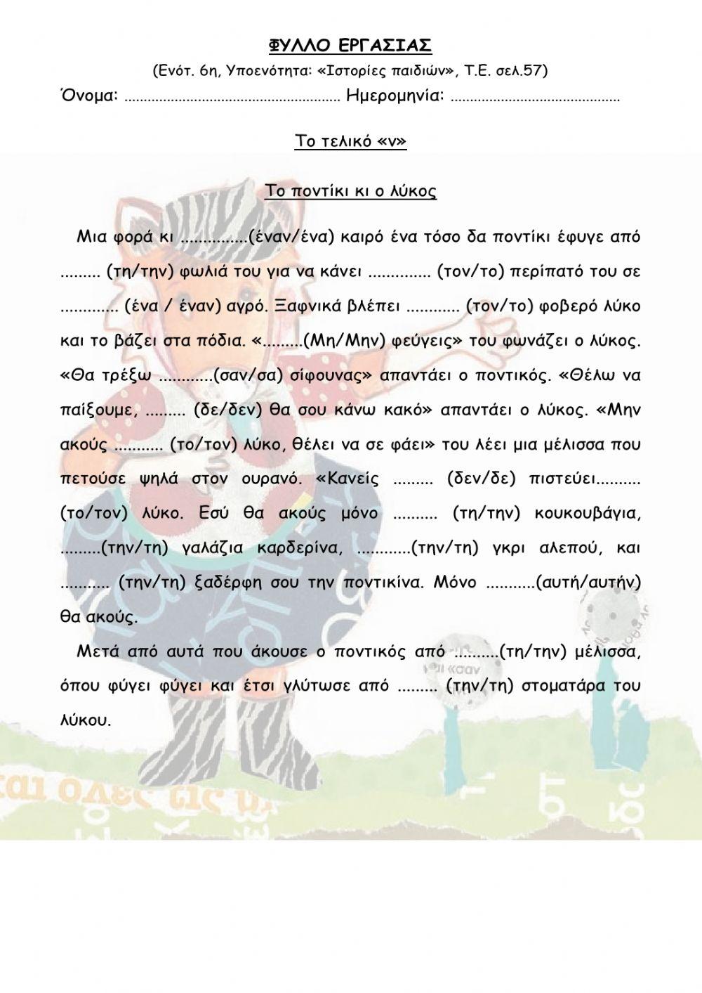 Ενότητα 6η, Το τελικό -ν-