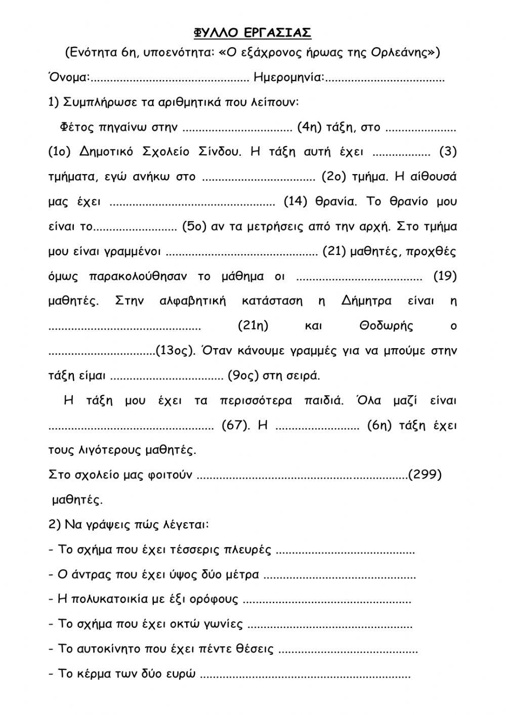 Τα αριθμητικά επίθετα