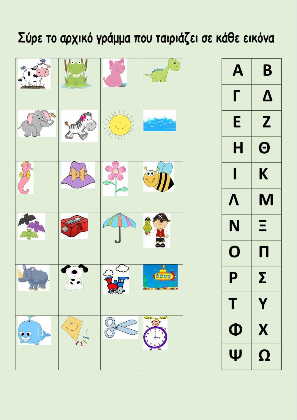 Μαθαίνω τα γράμματα
