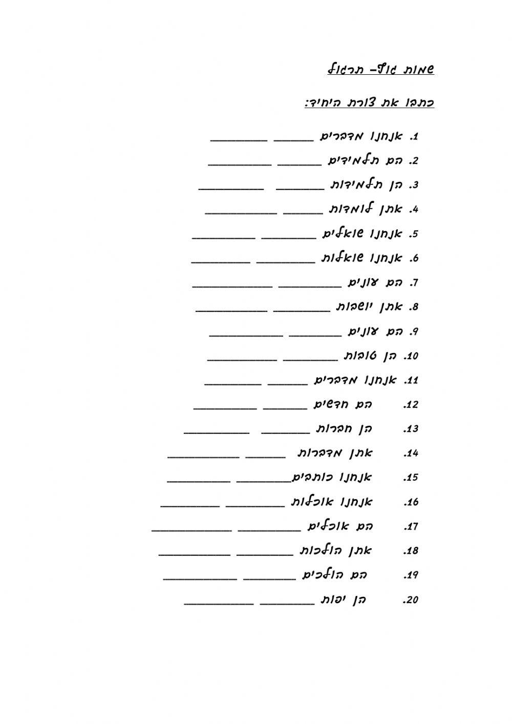 שמות גוף ביחיד