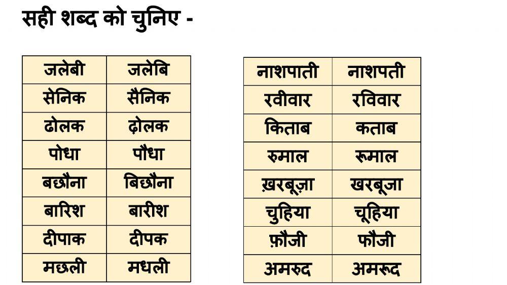 सही शब्द को चुनिए सही शब्द को चुनिए