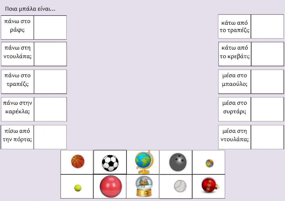 Που είναι η μπάλα-