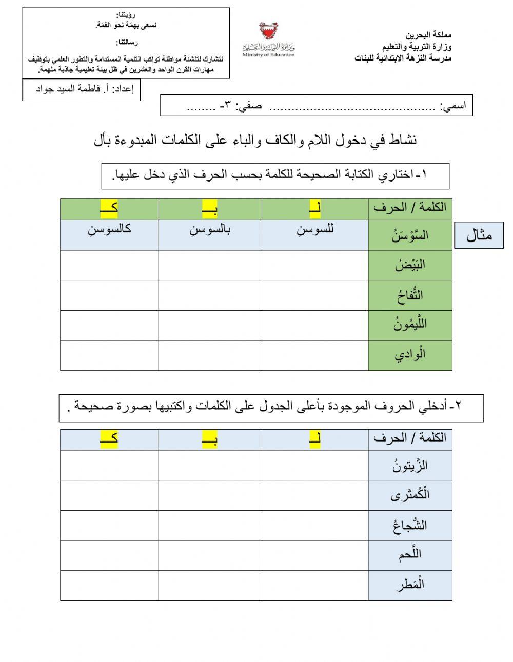 دخول اللام والكاف والباء على الكلمات التي تبدأ بأل