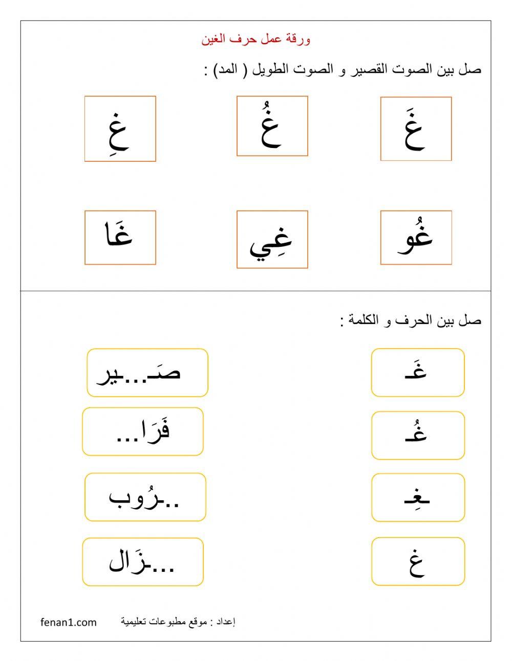 ورقة عمل حرف الغين