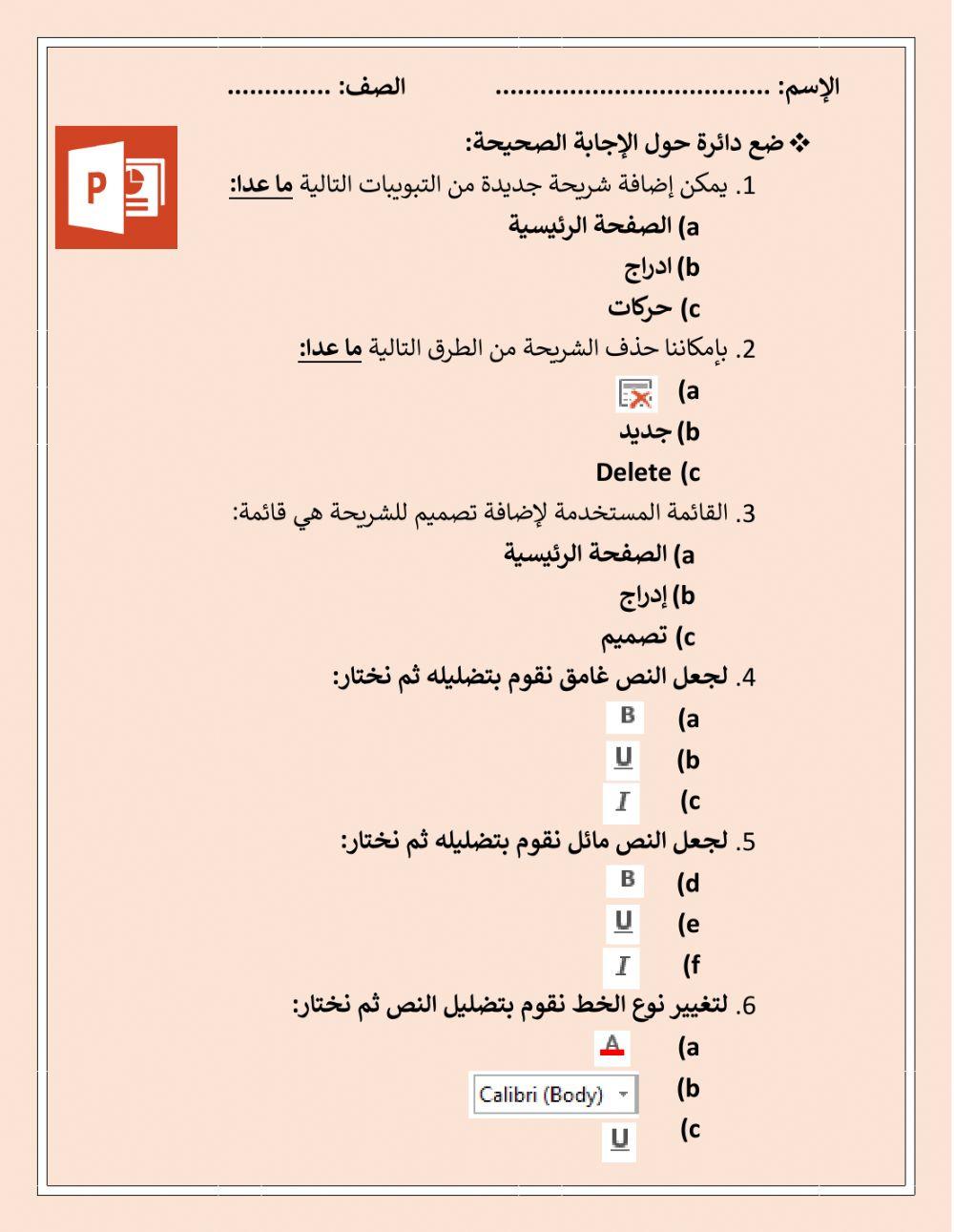 تقويم الدرس الثالث في برنامج العروض التقديمية
