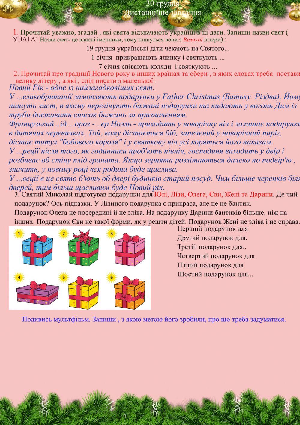 Дистанційне завдання  30 грудня