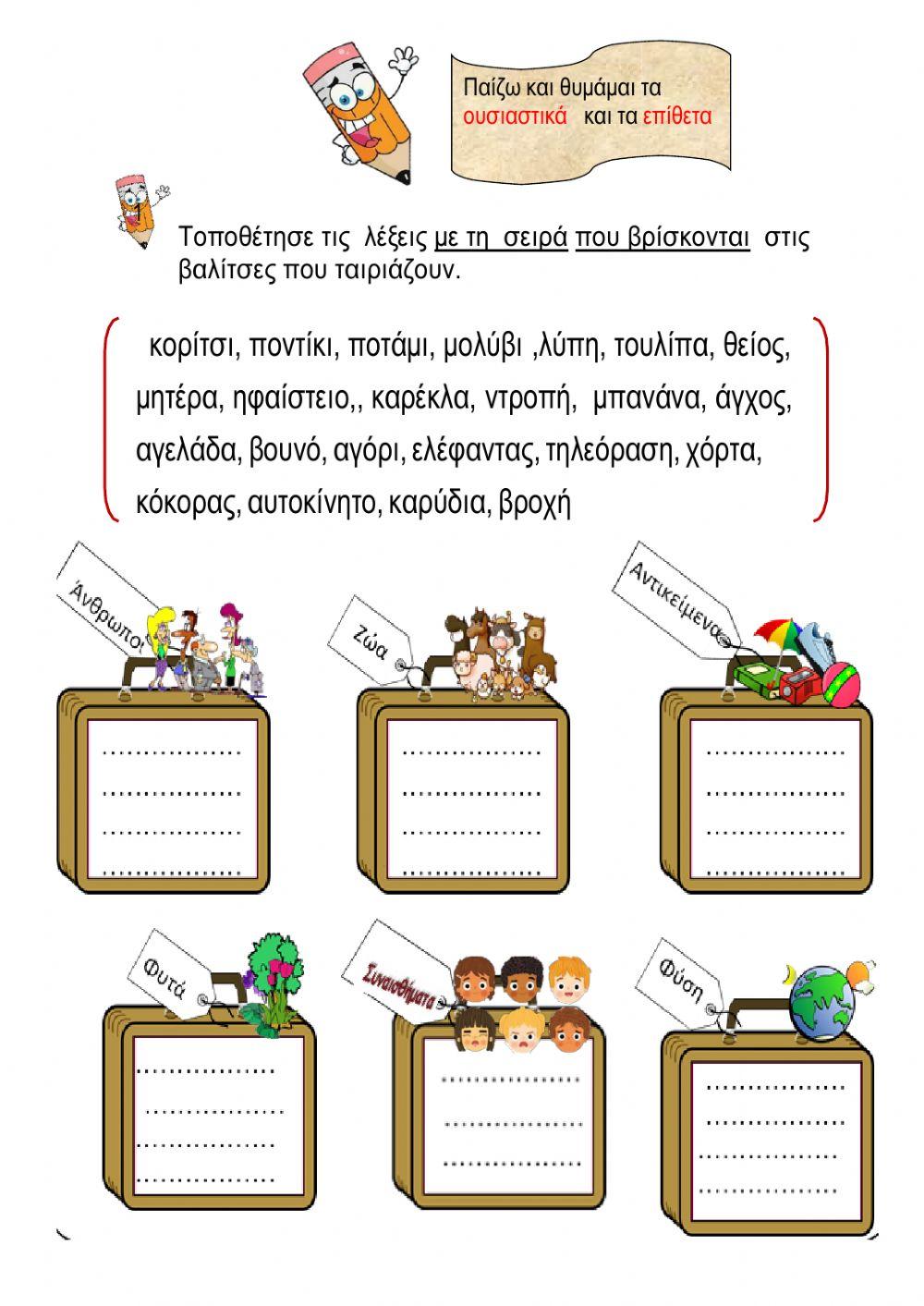 Ουσιαστικά-Επίθετα