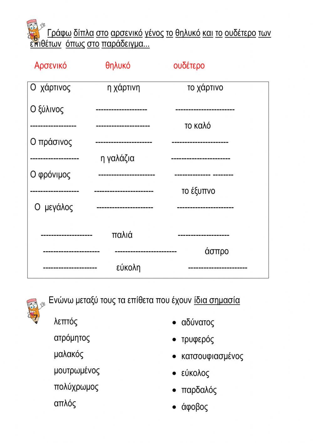 Ουσιαστικά-Επίθετα