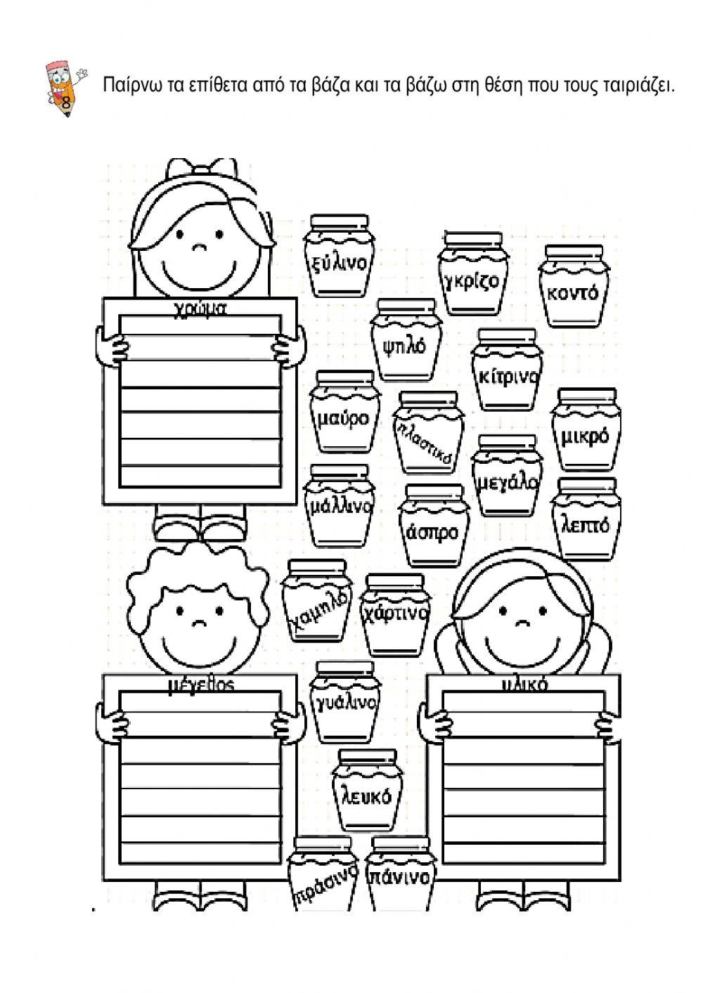 Ουσιαστικά-Επίθετα