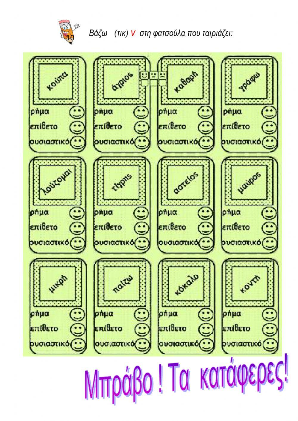 Ουσιαστικά-Επίθετα