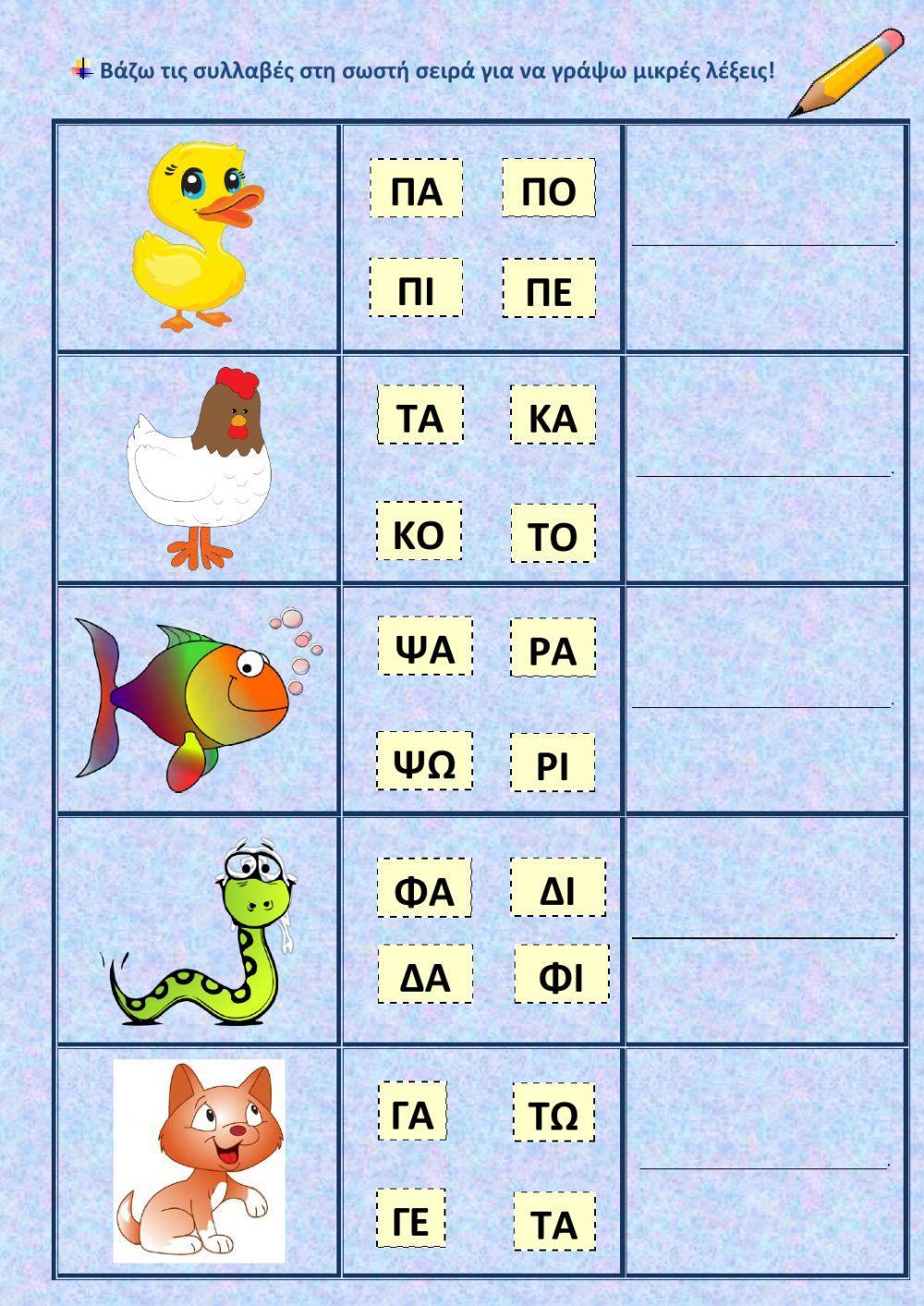 Γράφω μικρές λέξεις με συλλαβές. Γράφω μικρές λέξεις με συλλαβές.