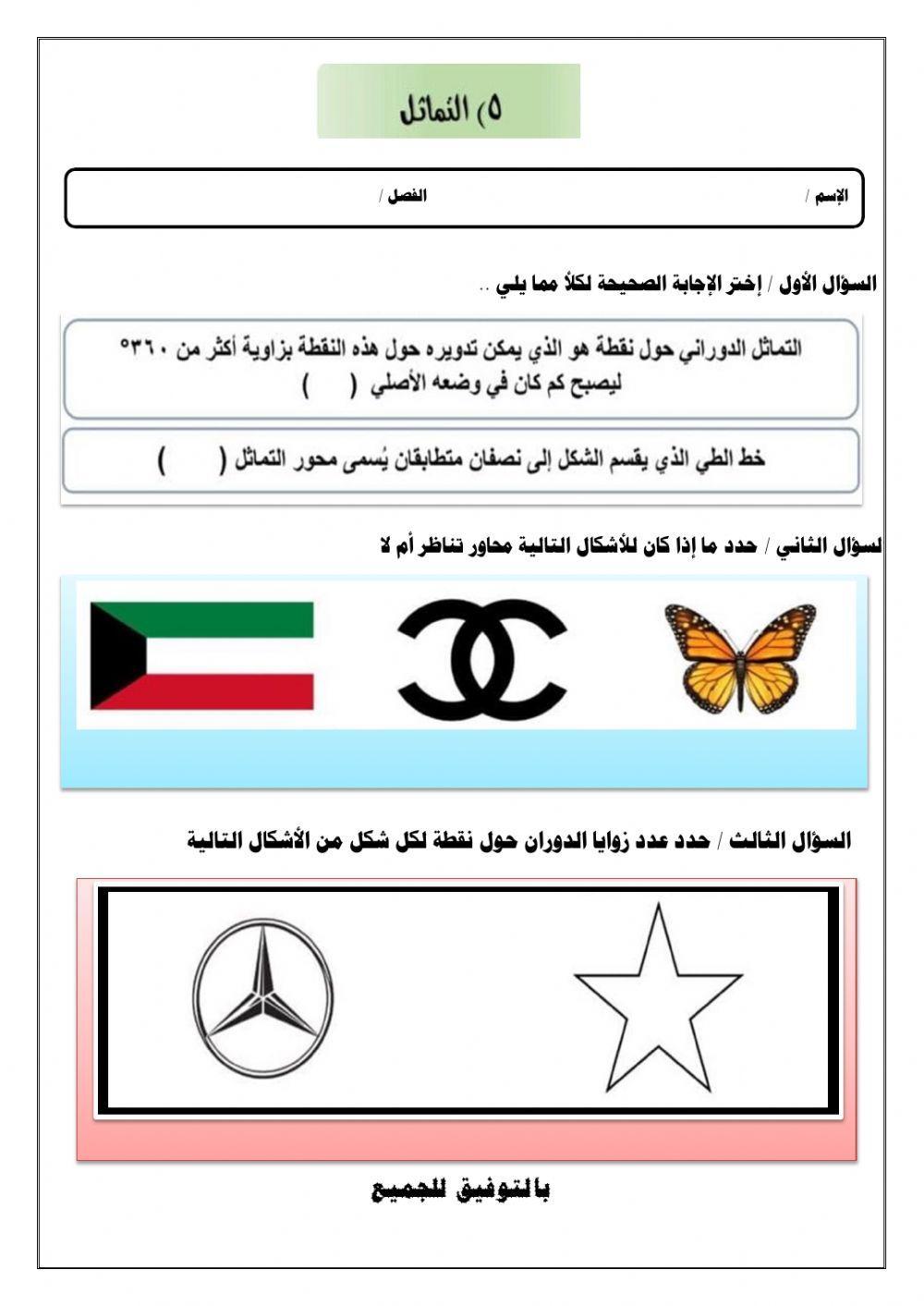 ورقة تفاعلية لدرس التماثل