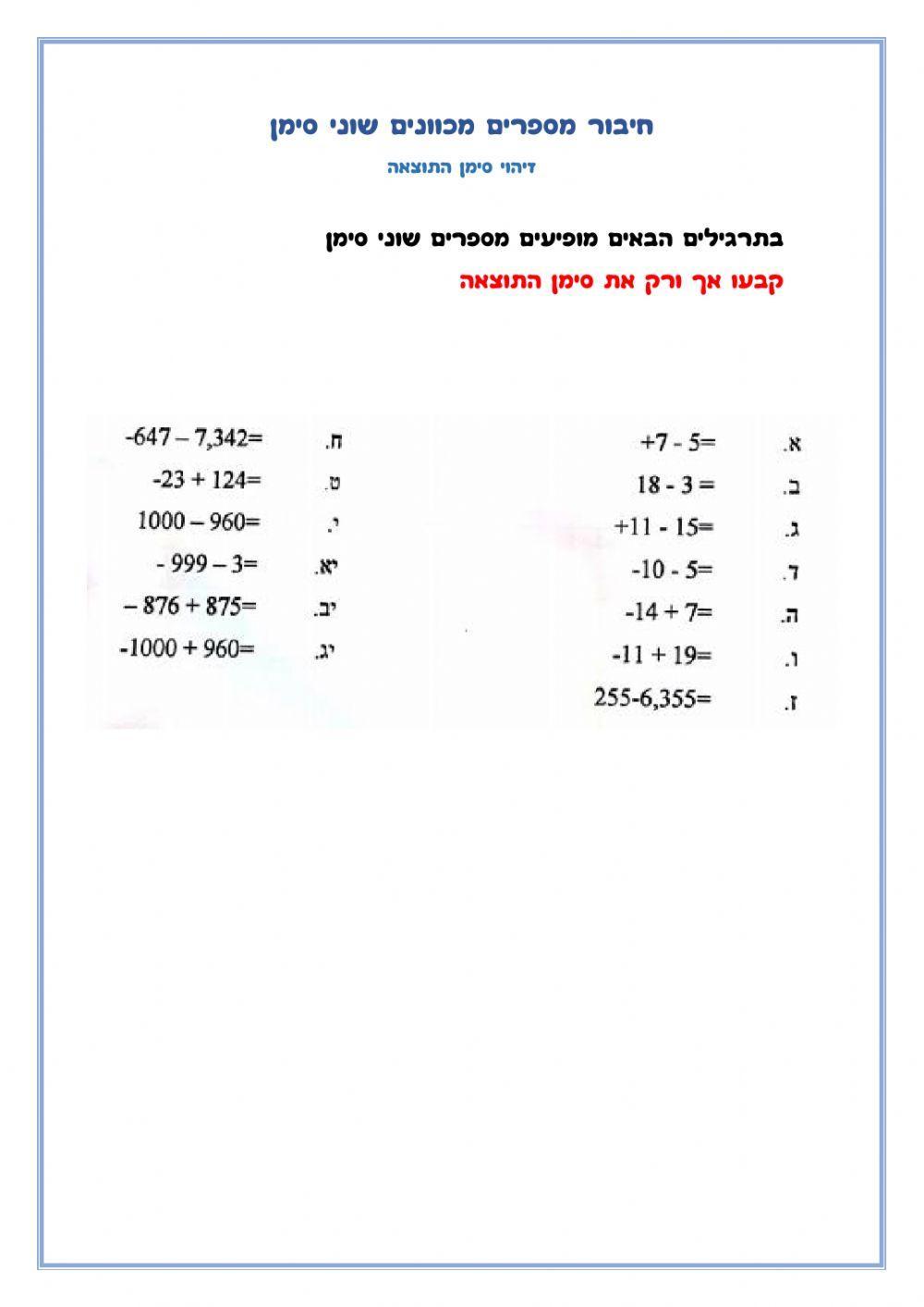חיבור מספרים מכוונים