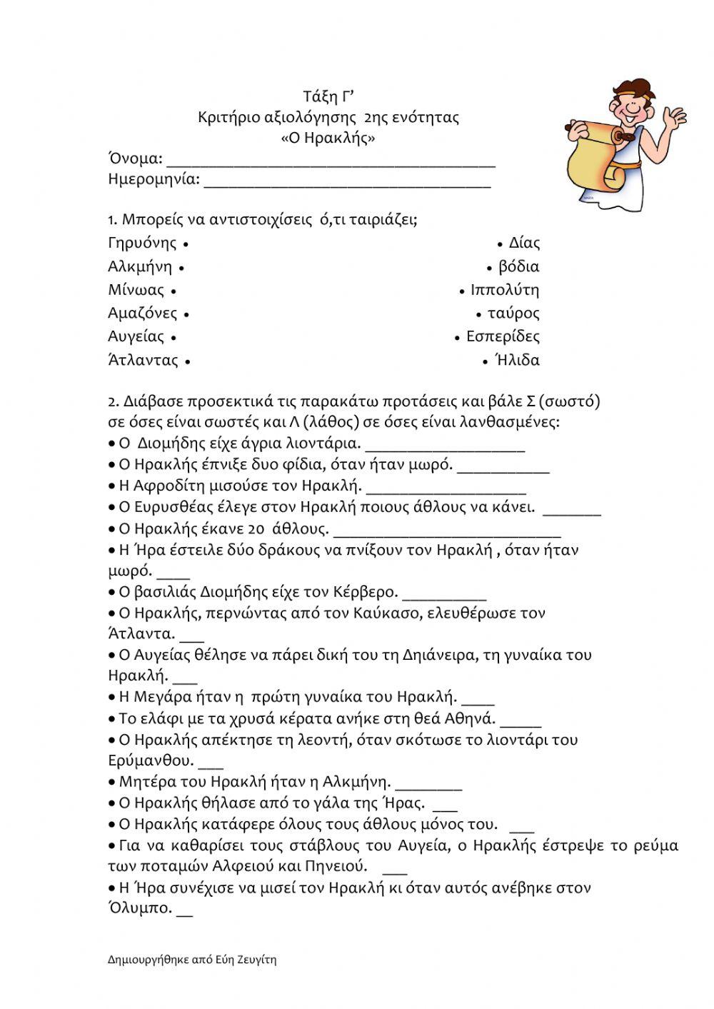 Ηρακλής -Κριτήριο αξιολόγησης