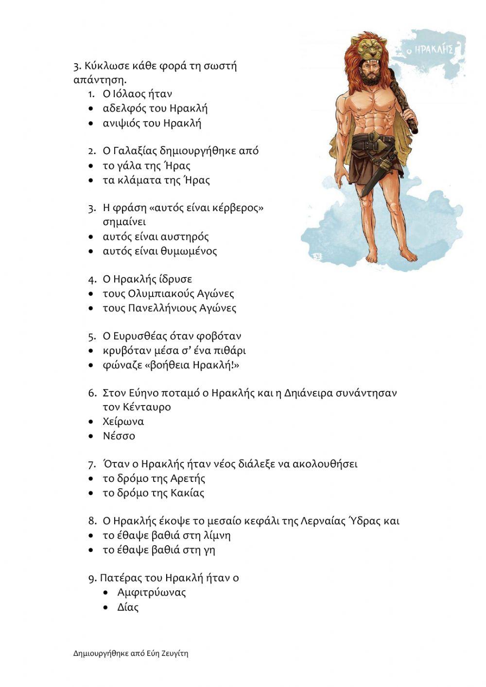Ηρακλής -Κριτήριο αξιολόγησης