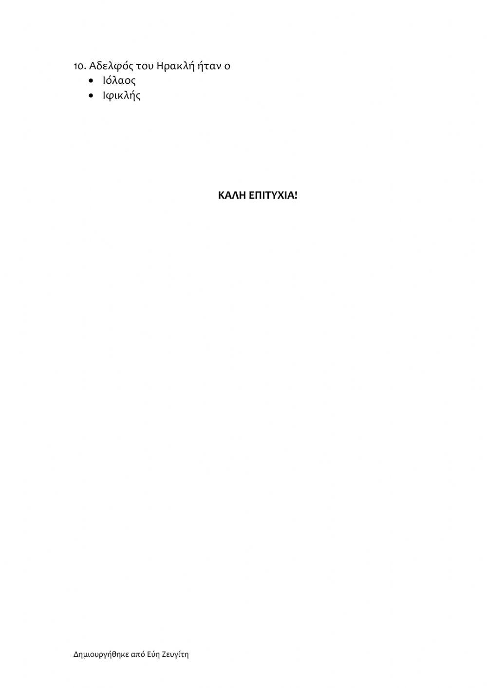 Ηρακλής -Κριτήριο αξιολόγησης