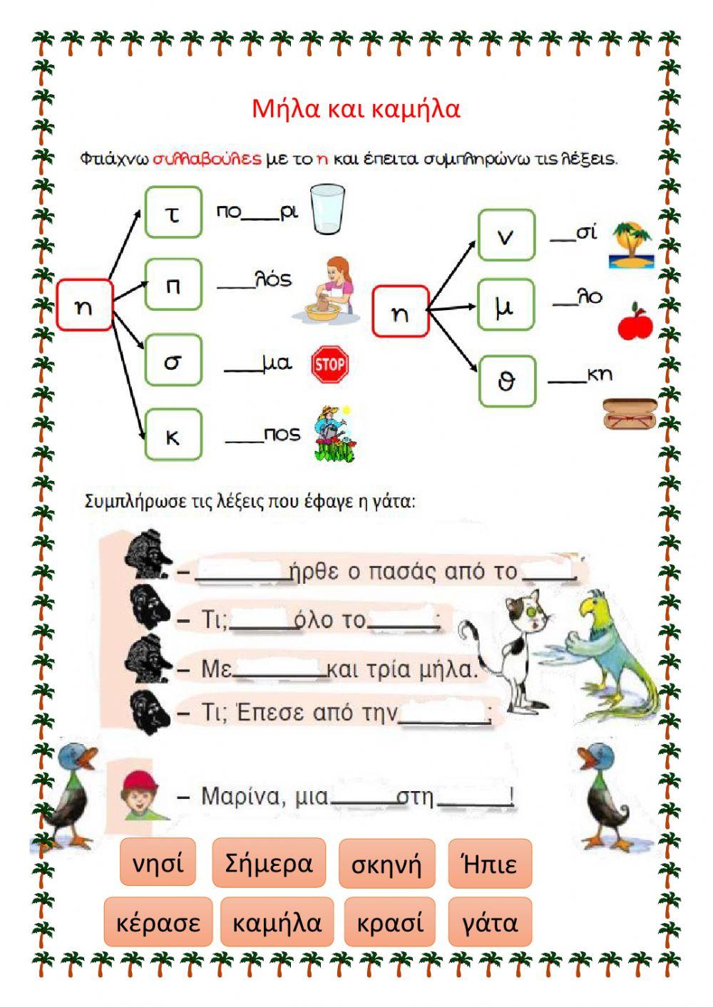 Μήλα και καμήλα