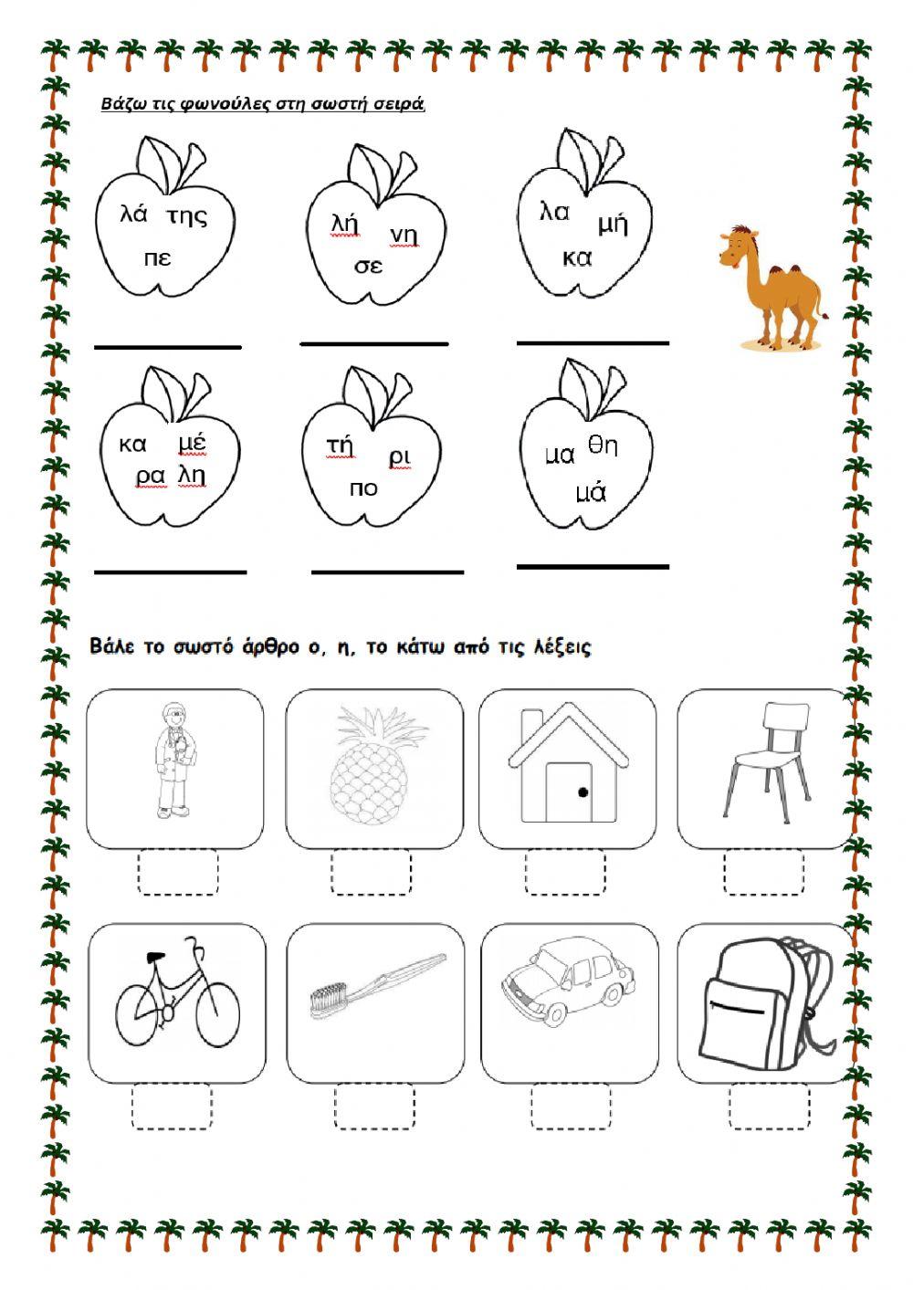 Μήλα και καμήλα