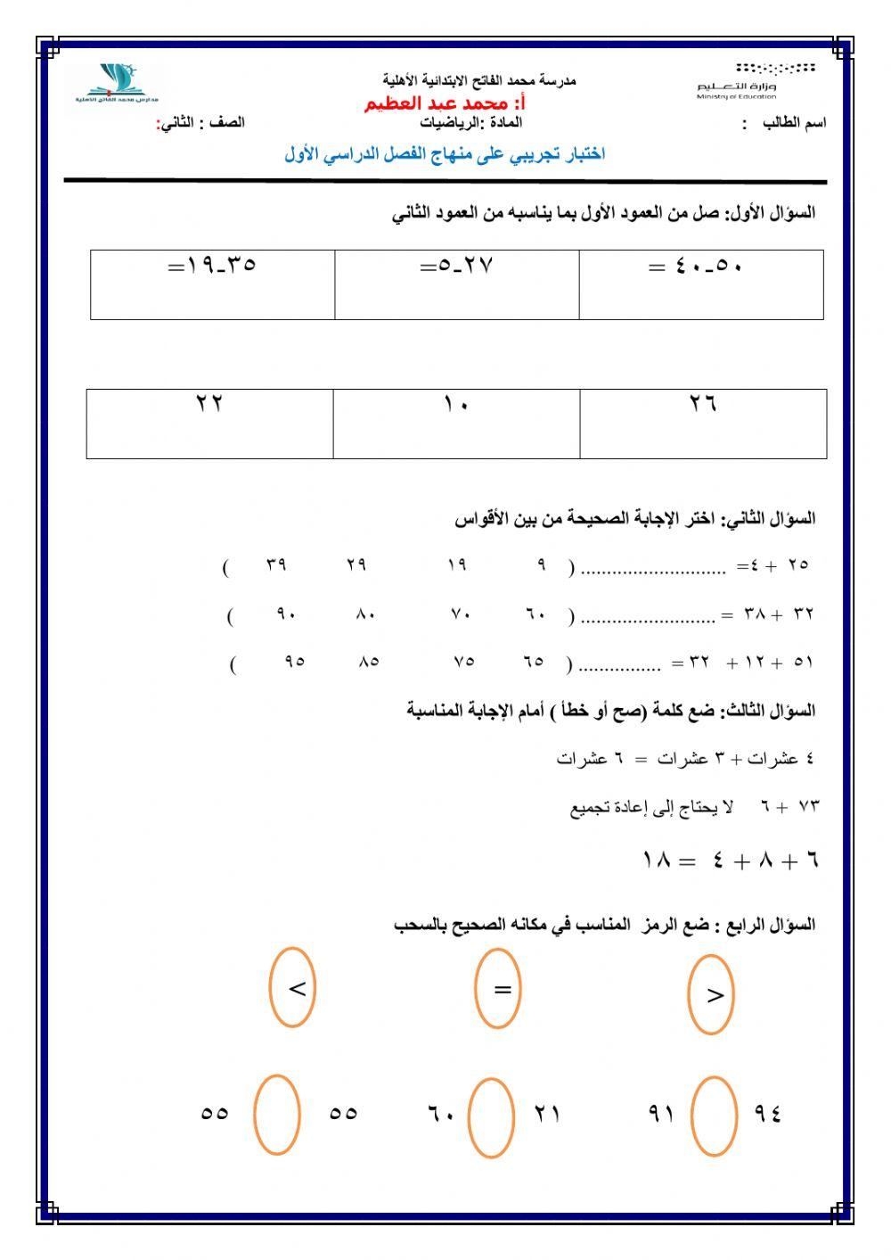 اختبار تجريبي رياضيات صف ثاني  الفصل الدراسي الأول