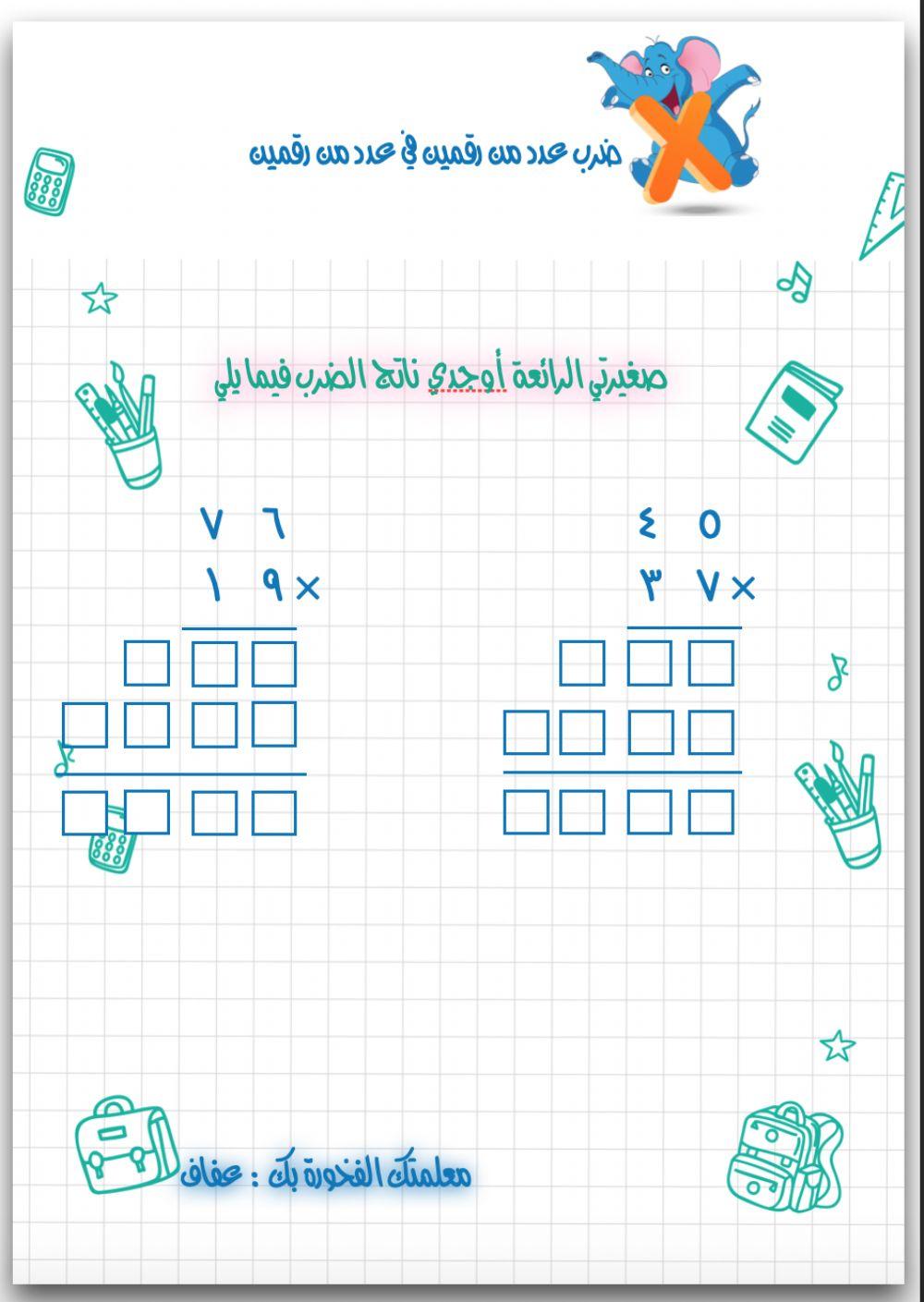 ضرب عدد من رقمين في عدد من رقمين