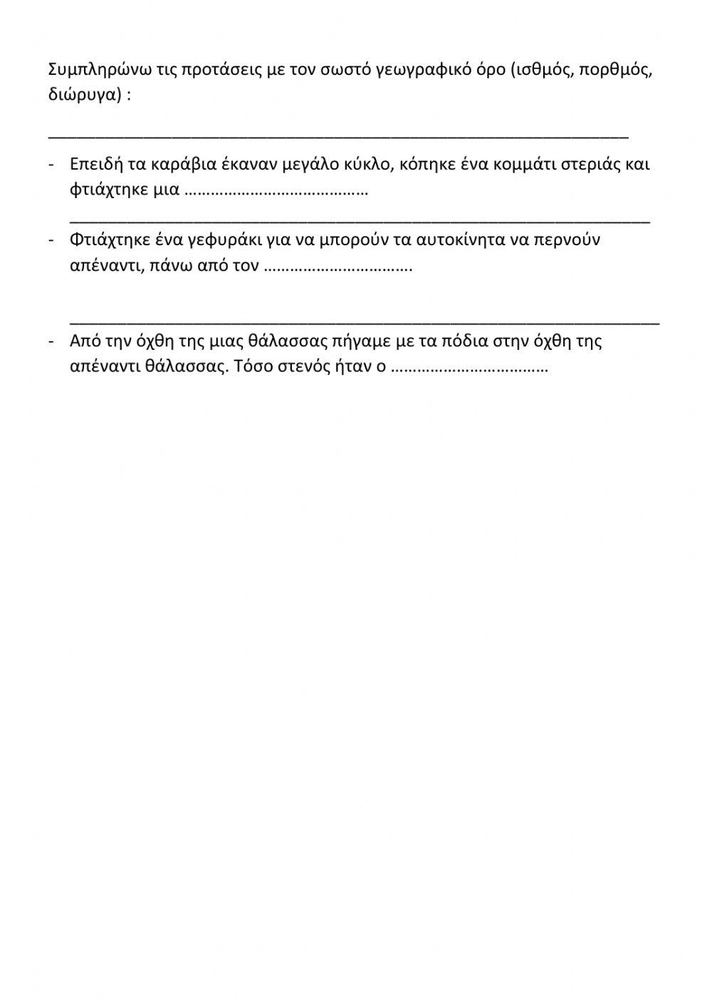 Ισθμός Πορθμός Διώρυγα, Γ Δημοτικού