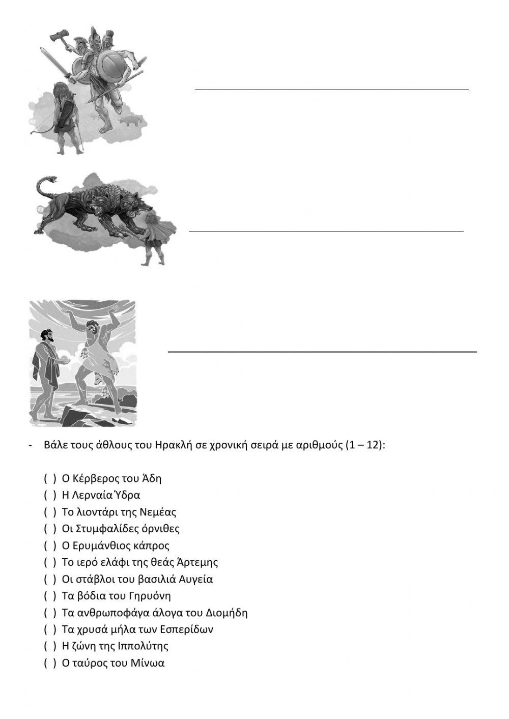 Οι δώδεκα άθλοι του Ηρακλή