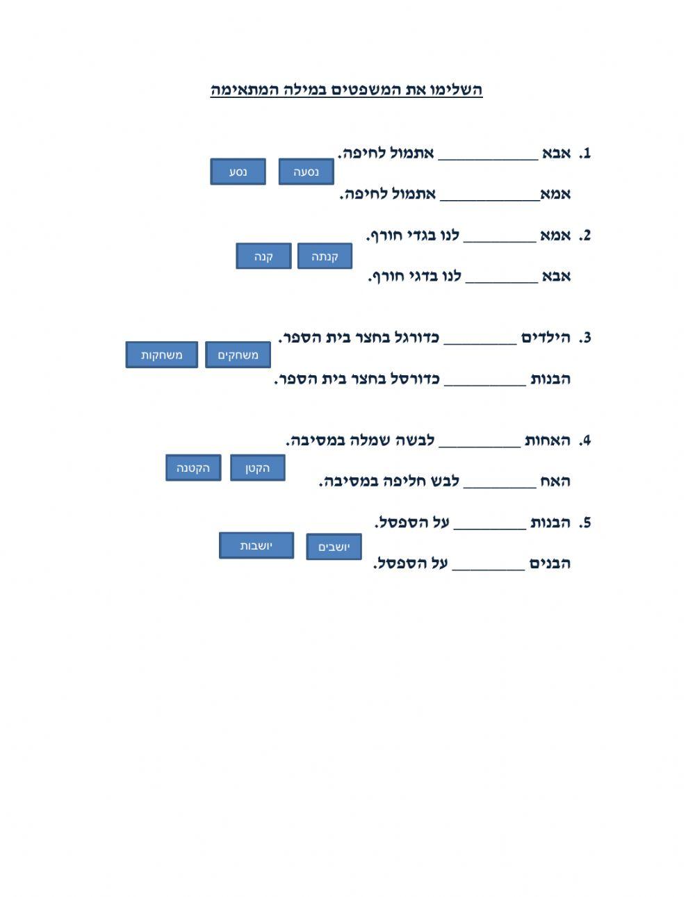 הדביק את המילה במקומה המתאים