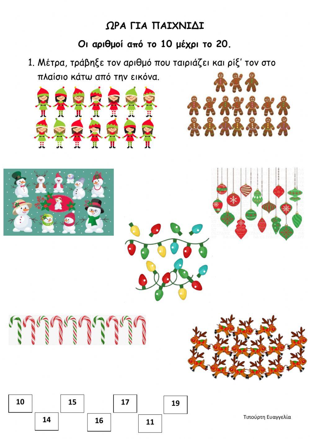 Χριστούγεννα- οι αριθμοί 10 - 20