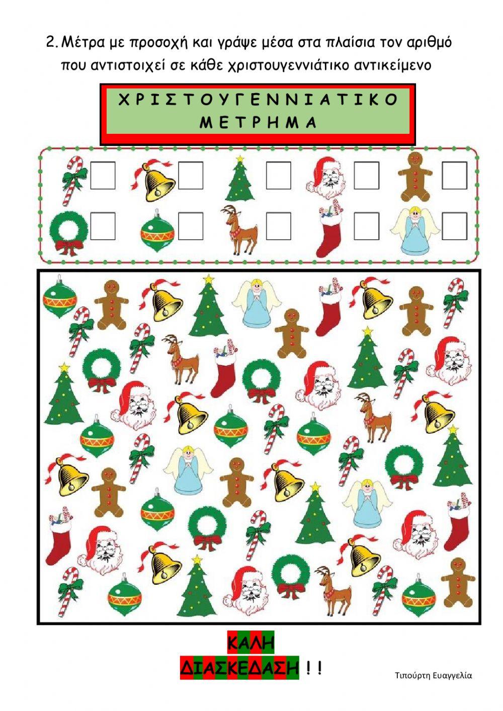 Χριστούγεννα- οι αριθμοί 10 - 20