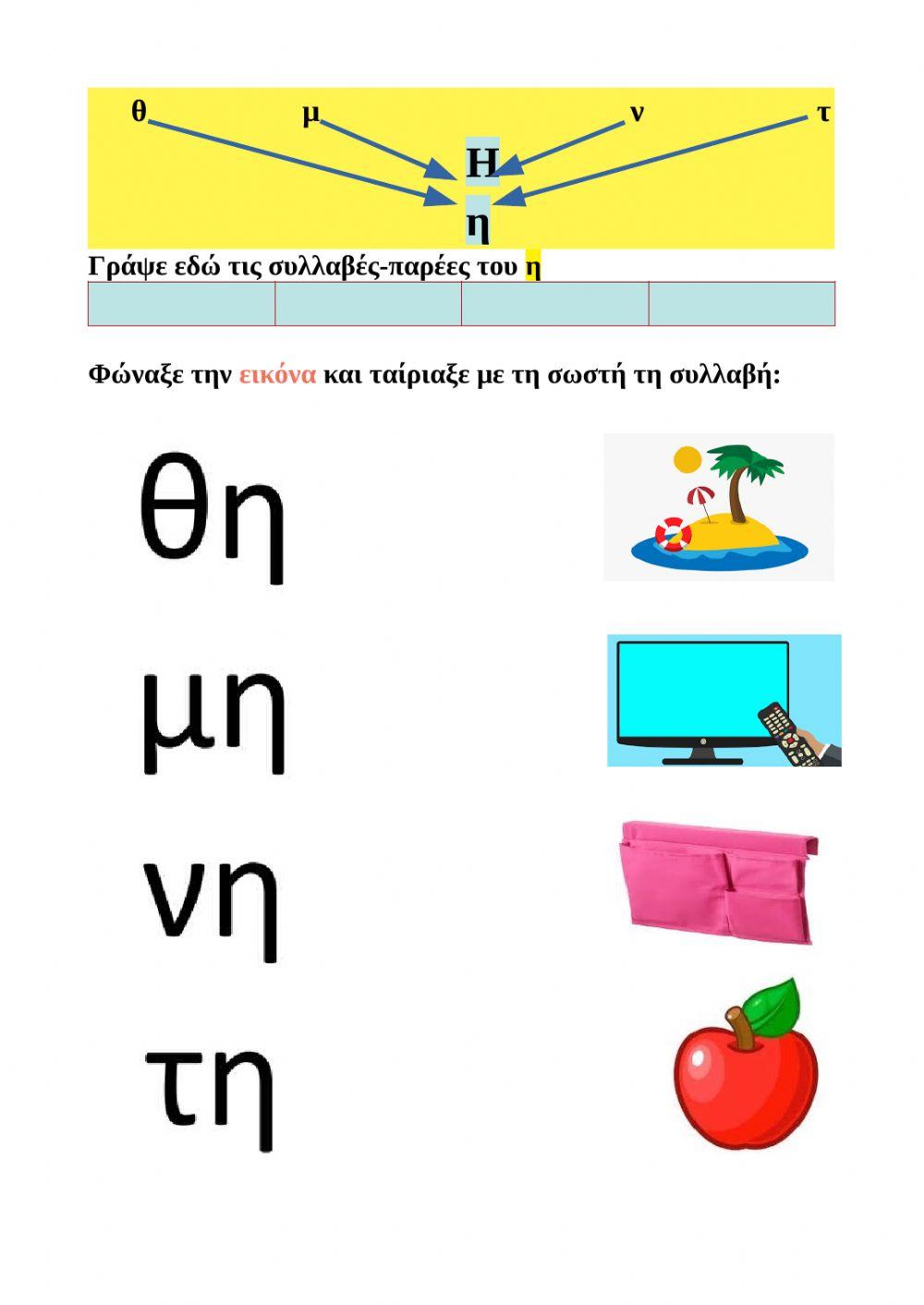 ΣΥΛΛΑΒΕΣ ΜΕ ΤΟ Η η