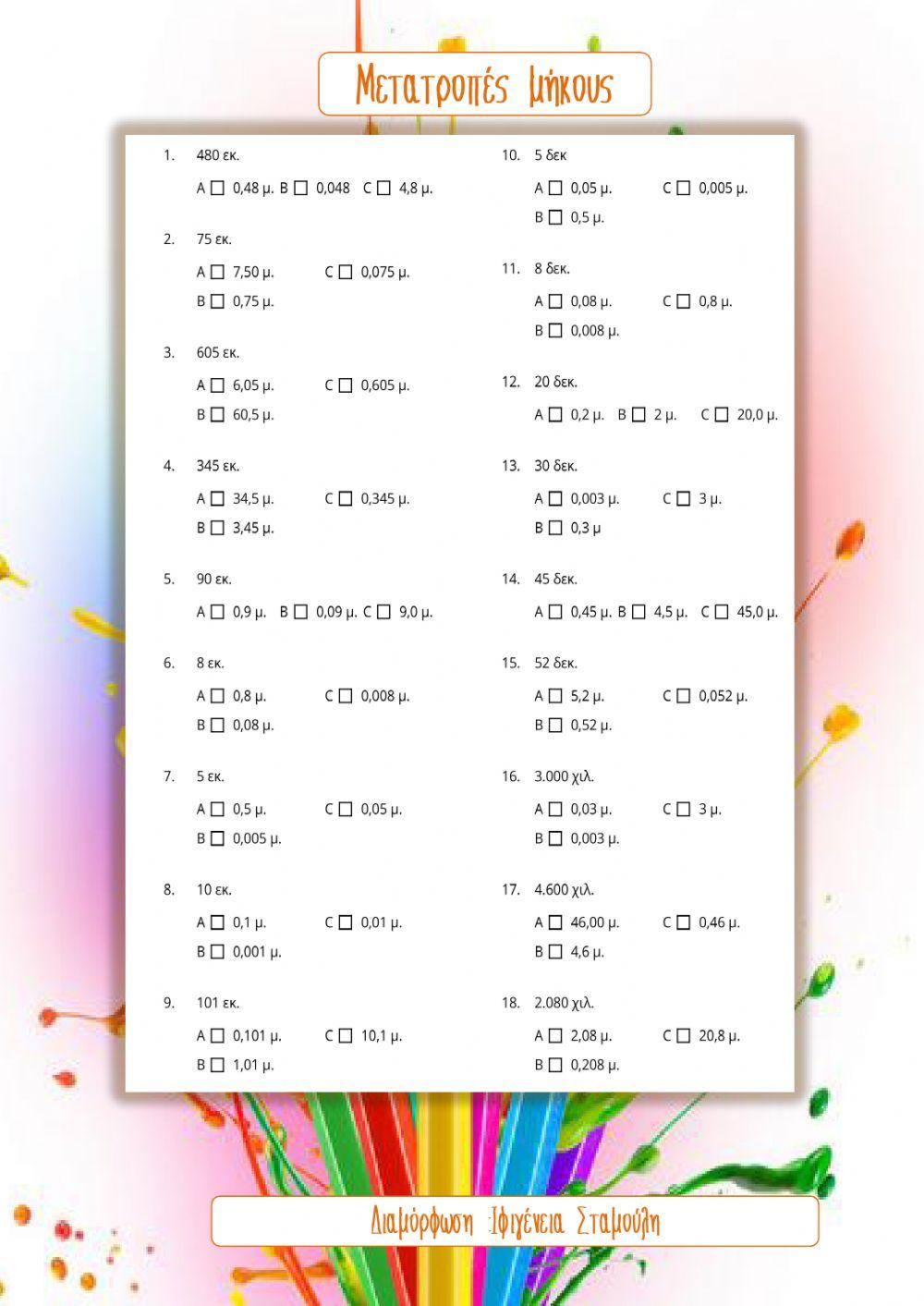 Μετατροπές μήκους