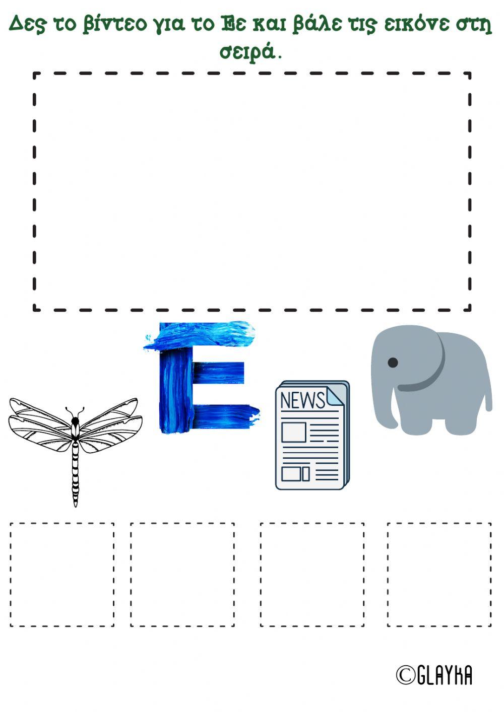 Το γράμμα Εε