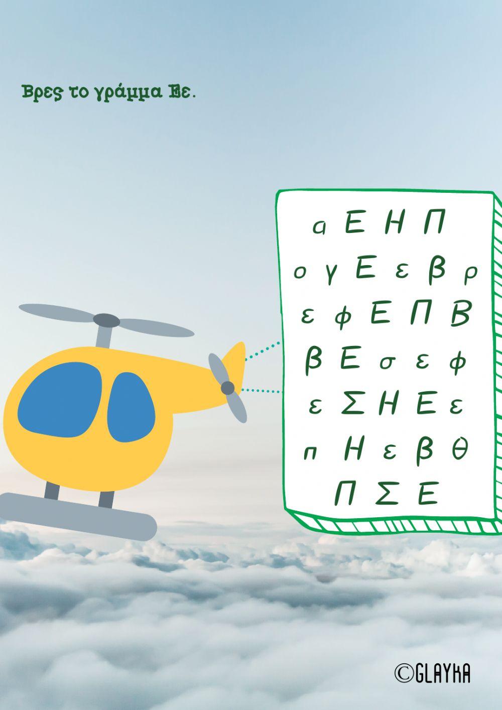 Το γράμμα Εε