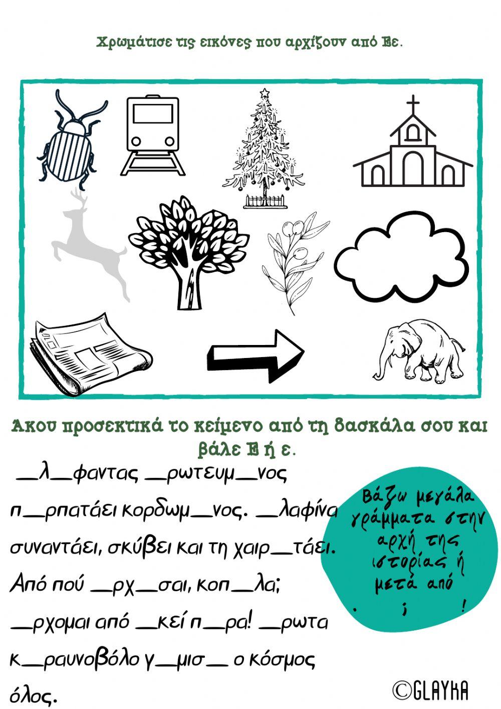 Το γράμμα Εε