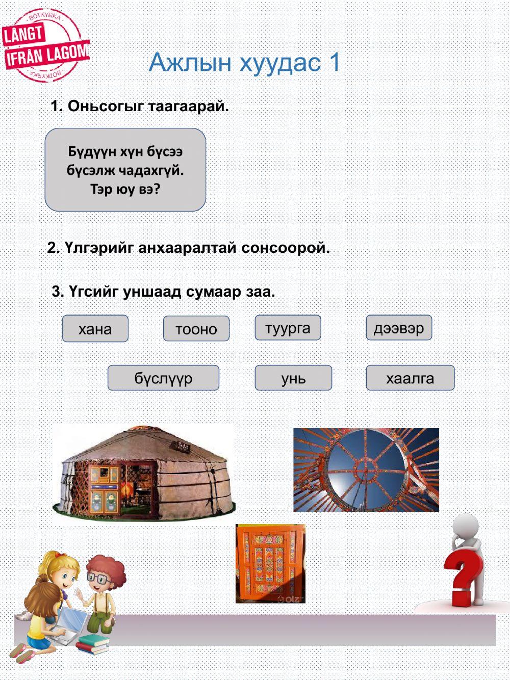 610338 | Гэр өгүүллэг | Nyamdavaa | LiveWorksheets