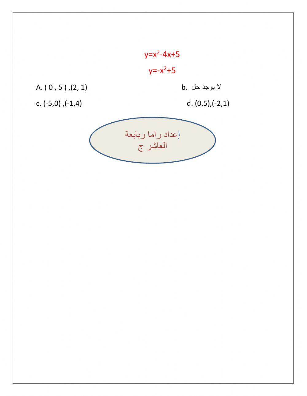 المعادلة الخطية والتربيعية