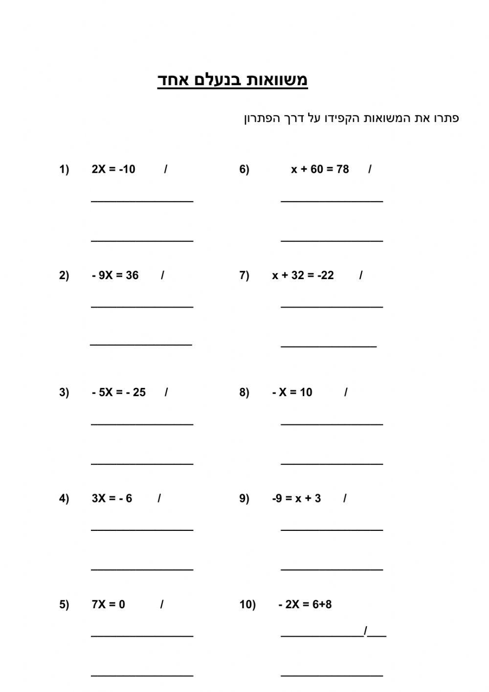 פתרון משואות בנעלם אחד