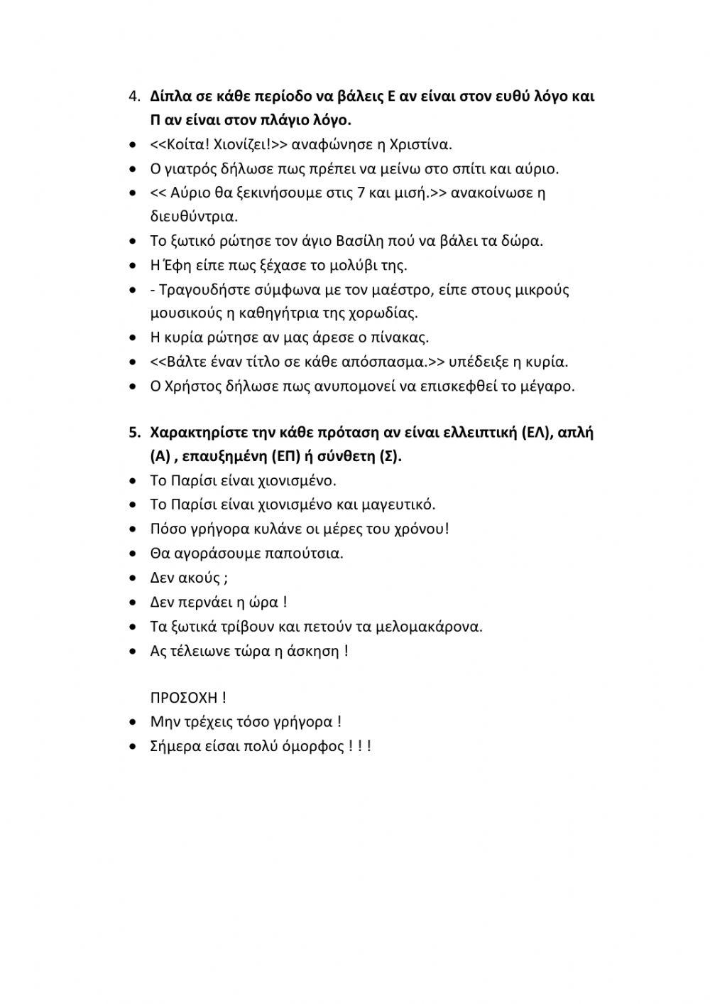 Γλώσσα ε΄δημοτικού - 6η ενότητα - Επαναληπτικό