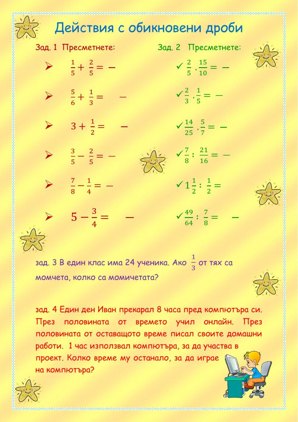 Действия с обикновени дроби